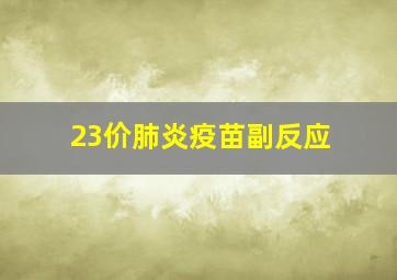 23价肺炎疫苗副反应