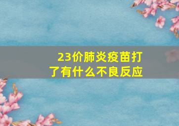 23价肺炎疫苗打了有什么不良反应