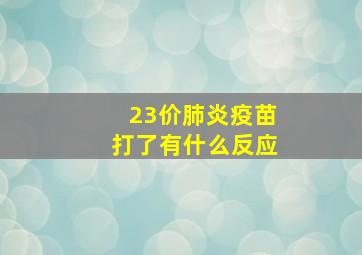 23价肺炎疫苗打了有什么反应