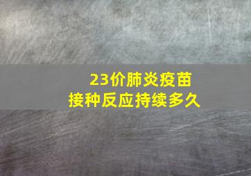 23价肺炎疫苗接种反应持续多久