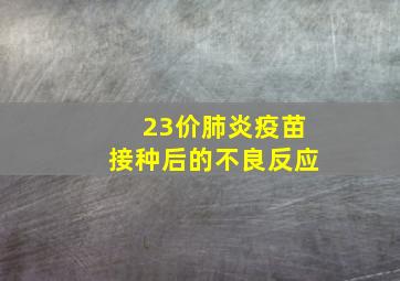 23价肺炎疫苗接种后的不良反应