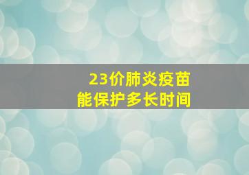 23价肺炎疫苗能保护多长时间