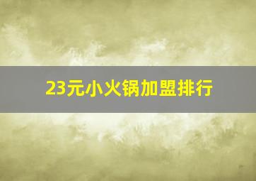 23元小火锅加盟排行