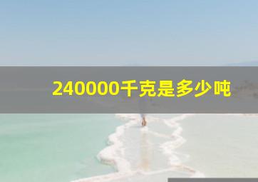 240000千克是多少吨