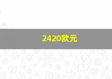 2420欧元