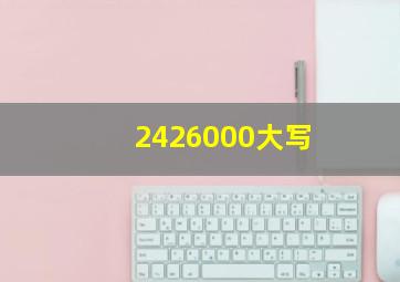 2426000大写