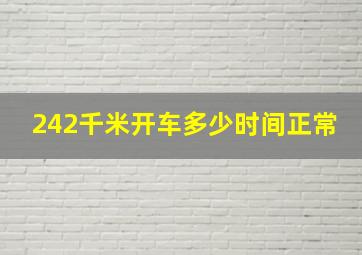 242千米开车多少时间正常