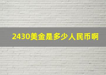 2430美金是多少人民币啊