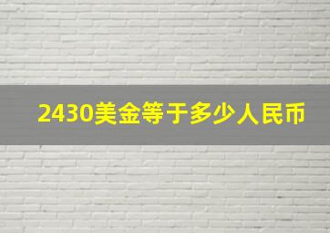 2430美金等于多少人民币