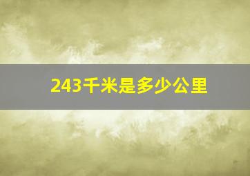 243千米是多少公里