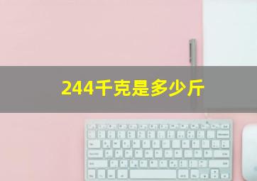 244千克是多少斤