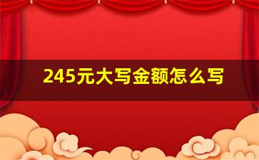 245元大写金额怎么写