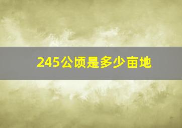 245公顷是多少亩地