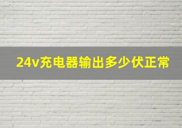 24v充电器输出多少伏正常