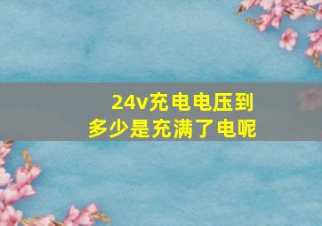 24v充电电压到多少是充满了电呢