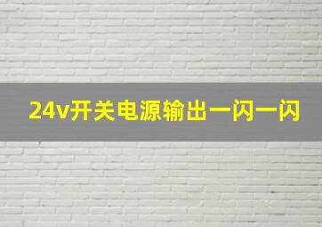 24v开关电源输出一闪一闪