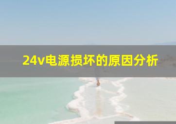 24v电源损坏的原因分析