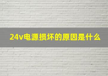 24v电源损坏的原因是什么