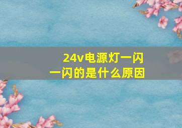 24v电源灯一闪一闪的是什么原因