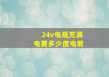 24v电瓶充满电要多少度电呢