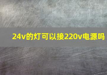 24v的灯可以接220v电源吗