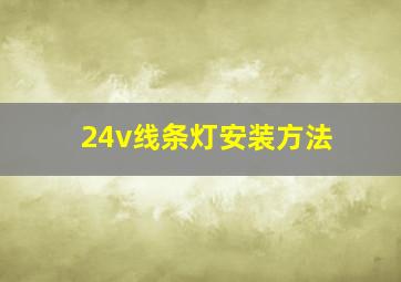 24v线条灯安装方法