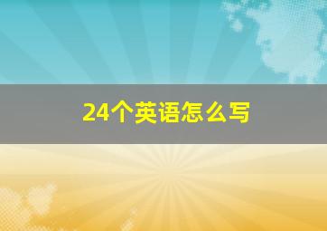 24个英语怎么写