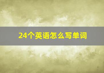 24个英语怎么写单词