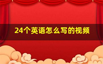 24个英语怎么写的视频