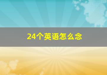 24个英语怎么念