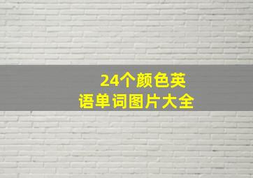 24个颜色英语单词图片大全