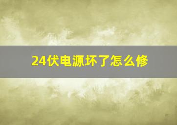 24伏电源坏了怎么修