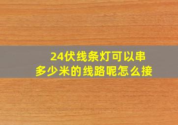 24伏线条灯可以串多少米的线路呢怎么接