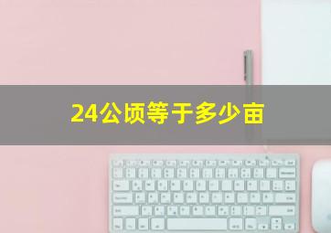 24公顷等于多少亩