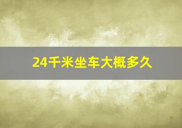 24千米坐车大概多久