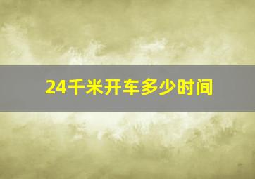 24千米开车多少时间