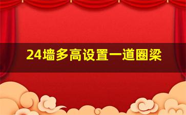 24墙多高设置一道圈梁