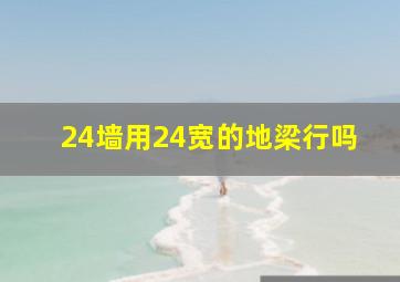 24墙用24宽的地梁行吗