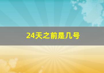 24天之前是几号