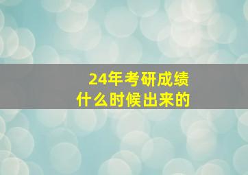 24年考研成绩什么时候出来的