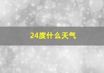 24度什么天气