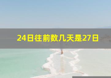 24日往前数几天是27日