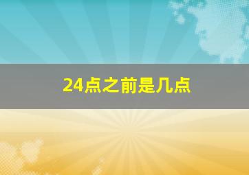 24点之前是几点