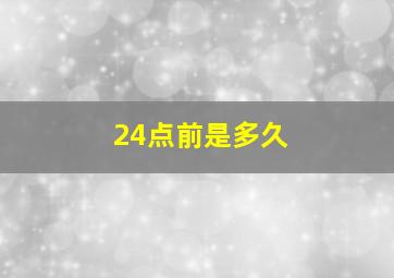 24点前是多久