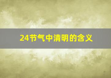 24节气中清明的含义