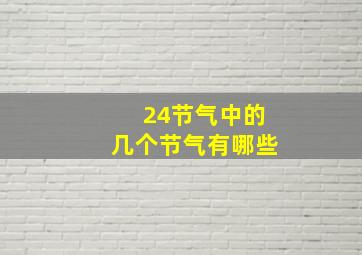 24节气中的几个节气有哪些