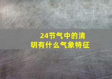 24节气中的清明有什么气象特征