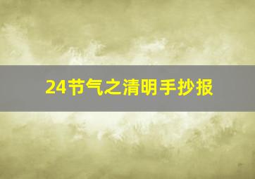 24节气之清明手抄报