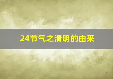 24节气之清明的由来