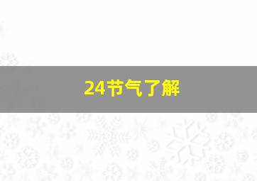 24节气了解